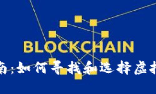 全面指南：如何寻找和选择虚拟币钱包