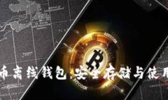 比特币离线钱包：安全存