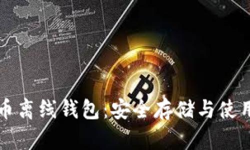 比特币离线钱包：安全存储与使用指南