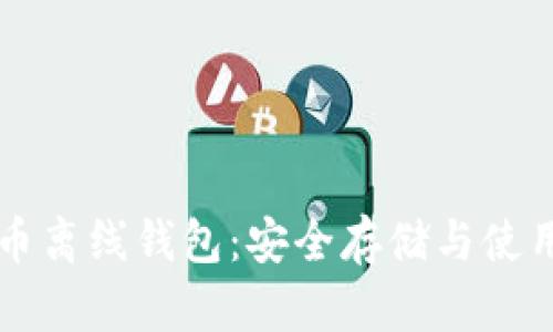 比特币离线钱包：安全存储与使用指南