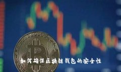 如何确保区块链钱包的安