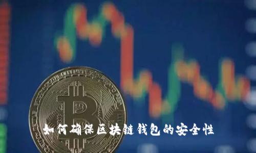 如何确保区块链钱包的安全性