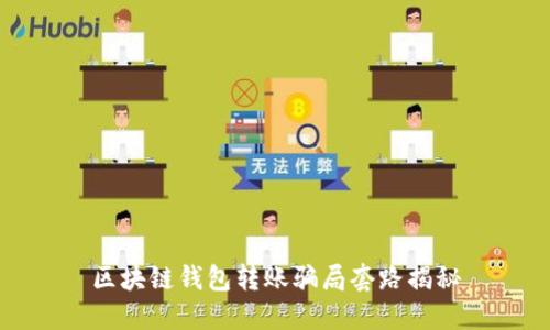 区块链钱包转账骗局套路揭秘