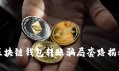 区块链钱包转账骗局套路
