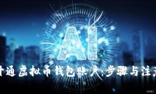 如何开通虚拟币钱包账户：步骤与注意事项