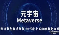 比特币钱包提币详解：如