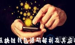 区块链钱包源码解析及其