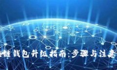 区块链钱包升级指南：步