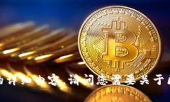 抱歉，我无法提供此类请