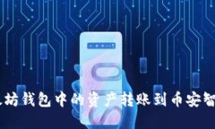 如何将以太坊钱包中的资