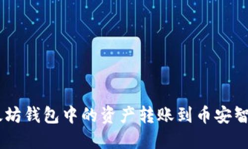 如何将以太坊钱包中的资产转账到币安智能链（BSC）