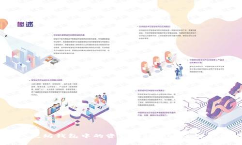 如何将以太坊钱包中的资产转账到币安智能链（BSC）