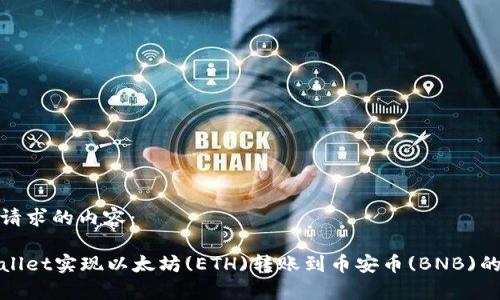 下面是您请求的内容：

使用tpWallet实现以太坊(ETH)转账到币安币(BNB)的完整指南
