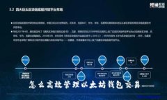 怎么高效管理以太坊钱包