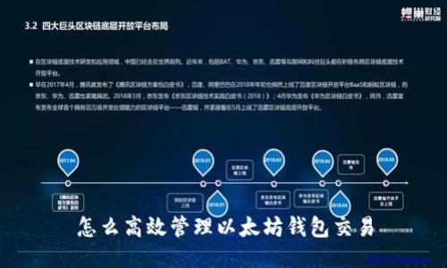 怎么高效管理以太坊钱包交易