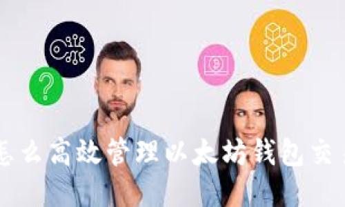 怎么高效管理以太坊钱包交易