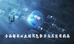 全面解析以太坊钱包软件