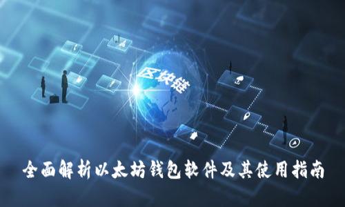 全面解析以太坊钱包软件及其使用指南