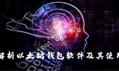 全面解析以太坊钱包软件及其使用指南