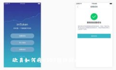 欧易如何将USDT转移到比特