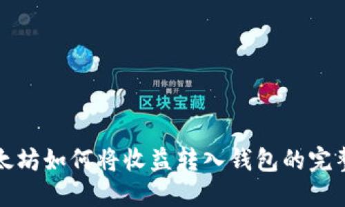 挖以太坊如何将收益转入钱包的完整指南