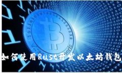 如何使用Rust开发以太坊钱