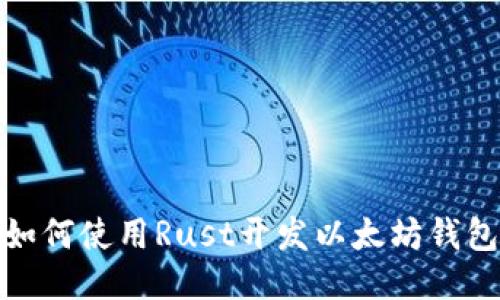 如何使用Rust开发以太坊钱包