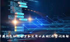 苹果钱包如何安装和使用