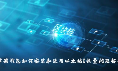 苹果钱包如何安装和使用以太坊？收费问题解析
