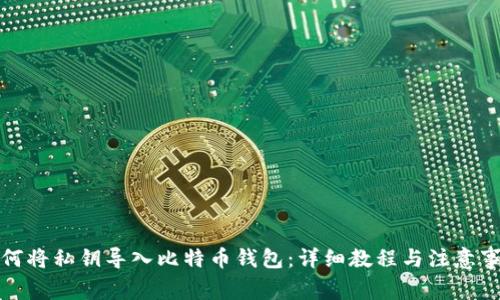 如何将私钥导入比特币钱包：详细教程与注意事项