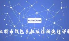 比特币钱包手机版注册流