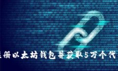 如何注册以太坊钱包并获
