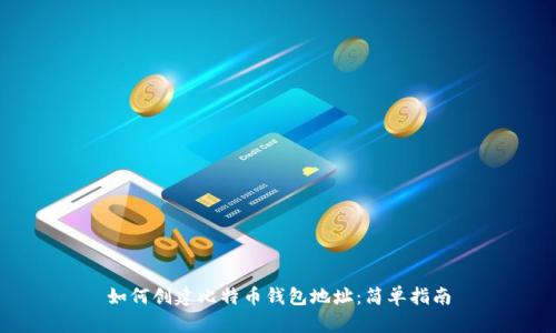 如何创建比特币钱包地址：简单指南