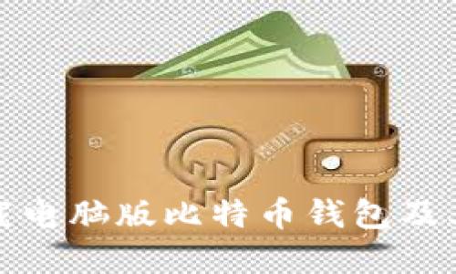 如何下载电脑版比特币钱包及其重要性