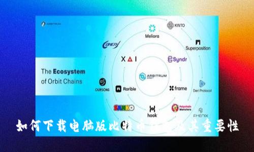 如何下载电脑版比特币钱包及其重要性