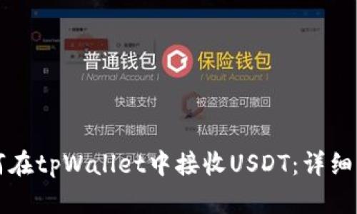 如何在tpWallet中接收USDT：详细指南