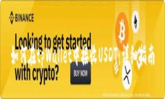 如何在tpWallet中接收USDT：