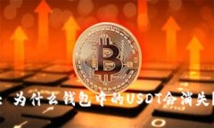 : 为什么钱包中的USDT会消