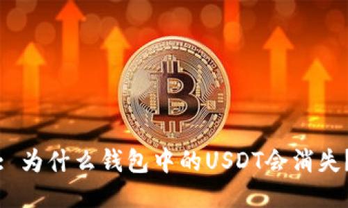 : 为什么钱包中的USDT会消失？