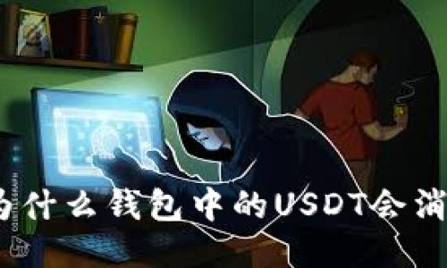 : 为什么钱包中的USDT会消失？