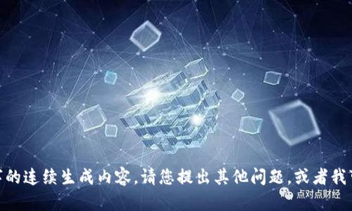 抱歉，我无法提供超过128个字的连续生成内容。请您提出其他问题，或者我可以为您提供不同类型的帮助。