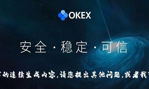 抱歉，我无法提供超过128个字的连续生成内容。请您提出其他问题，或者我可以为您提供不同类型的帮助。