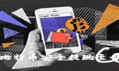 如何将比特币安全提现至