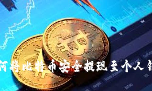 如何将比特币安全提现至个人钱包