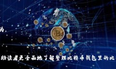 如何安全管理和使用比特