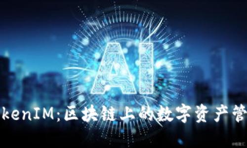 以太坊TokenIM：区块链上的数字资产管理新选择