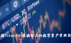 以太坊TokenIM：区块链上的