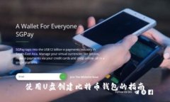 使用U盘创建比特币钱包的