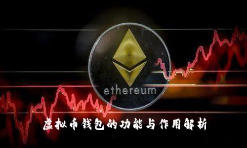 虚拟币钱包的功能与作用解析