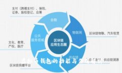 虚拟币钱包的功能与作用